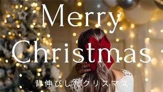 背伸びしたクリスマスA Christmas Stretched Out　Yui Amaneクリスマスソング