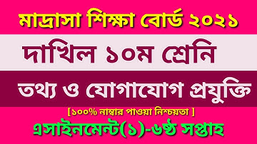 Madrasah Class 10 ICT Assignment solution 2021 6th Week ||দাখিল ১০ম শ্রেণির তথ্য ও যোগাযোগ প্রযুক্তি