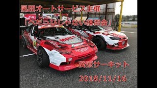 2018年11月16日「へたっぴじゃない練習会」in茂原サーキット　コバケンドリフト