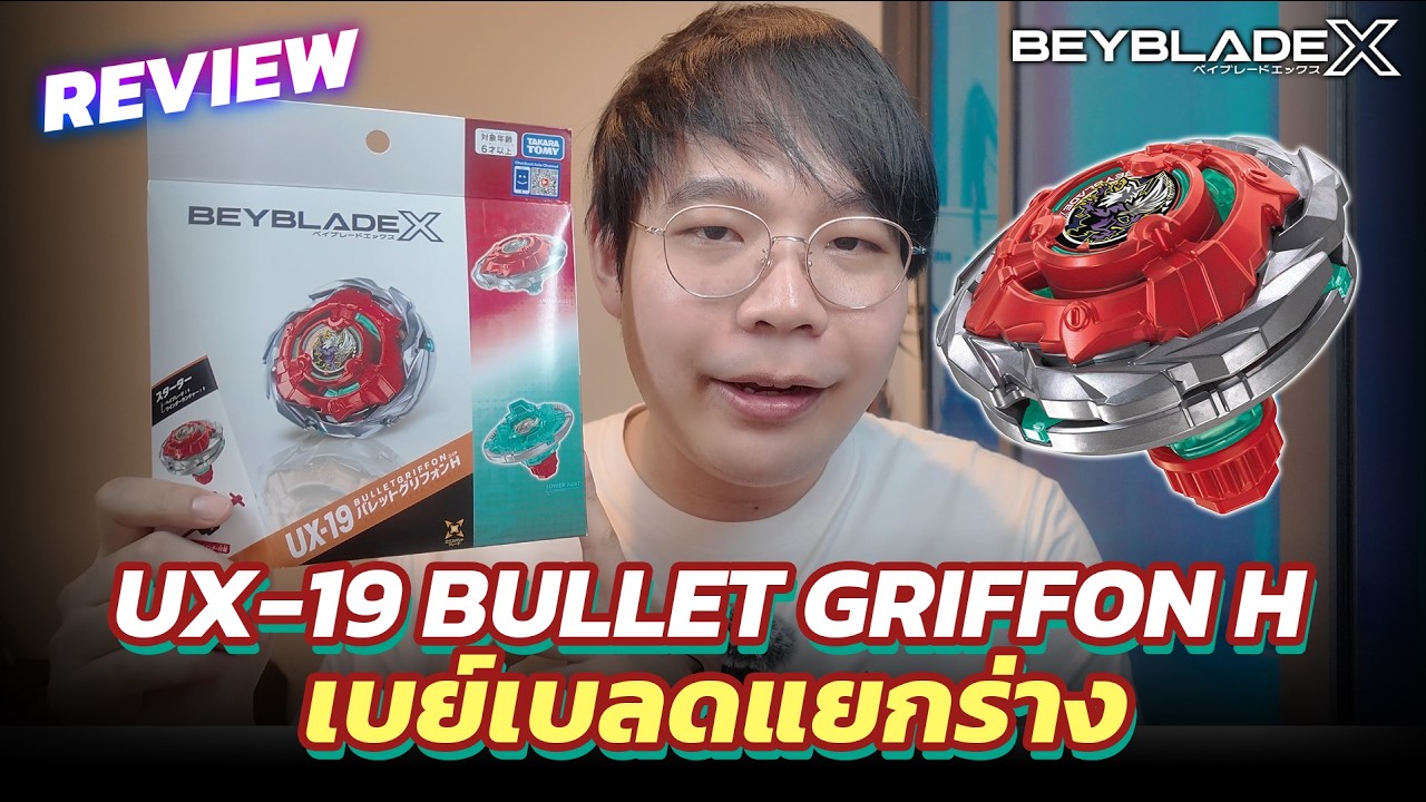รีวิว BEYBLADE X : UX-19 Starter Bullet Griffon H #ベイブレードX