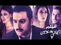 فيلم الجاني بعد يومين | بطولة هاني سلامة وفاطمة ناصر | مجمع نصيبي وقسمتك