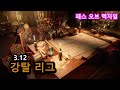 예능빌드 바람돌이, 소용돌이를 타고 달려라 ( wind runner ) - 패스 오브 엑자일 3.12 강탈리그*53 ( 피오이, poe )