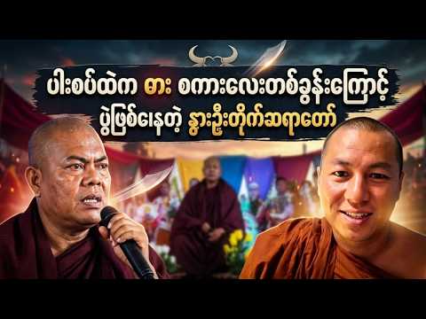 ပါးစပ်ထဲက ဓား စကားလေးတစ်ခွန်းကြောင့် ပွဲဖြစ်နေတဲ့ နွားဦးတိုက်ဆရာတော်