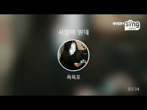 [everysing] 사랑이 뭔데