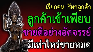 รีบสวด! ค้าขายดีจนไม่น่าเชื่อ เรียกคน เรียกลูกค้า เรียกเงิน มีเท่าไหร่ก็ขายหมด ลูกค้าเข้าร้านเพียบ