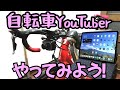 【YouTuber始めよう!】手軽に始められる自転車ユーチューバーの始め方をを公開します。【iPad +アクションカム】
