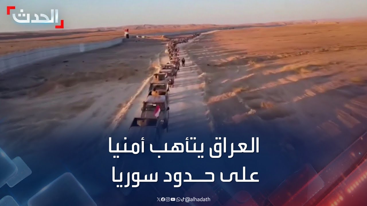 استنفار أمني في العراق على الشريط الحدودي مع سوريا