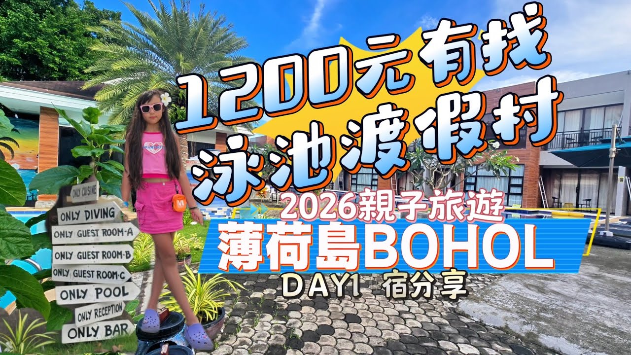 菲律賓薄荷島開箱1200元泳池渡假村#philippines #cebu #親子旅遊