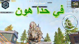 مهارة بذلة التمويه 😲 في حدا ؟ 😂 خريطة ليفيك ⚡ ايجي كوين❤️ ببجي موبايل | PUBG MOBILE