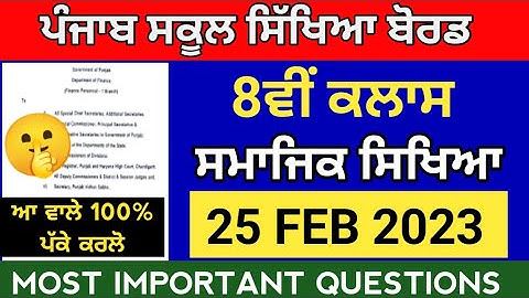 pseb 8th class social science paper 2023,Pseb 12th sst Final paper 2023,pseb 8th class paper 2023