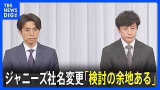 ジャニーズ事務所の社名変更「検討の余地ある」東山新社長が会見で述べる　ジャニー氏“性加害”問題には「鬼畜の所業」｜TBS NEWS DIG
