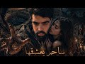 قصتي مع فتاة يعشقها ساحر