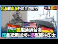 【94要客訴】台海跟南海各國合作監控！美艦過台海+印艦抵星國+德艦到印太