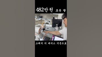 482만원짜리 로봇 팔