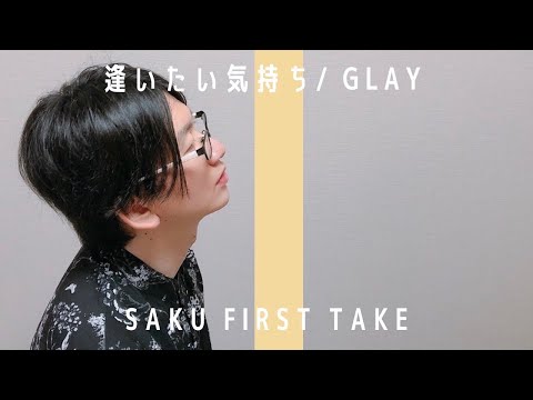 逢いたい気持ち/GLAY【改めて歌ってみた】