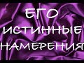 ЕГО ИСТИННЫЕ НАМЕРЕНИЯ Онлайн расклад таро