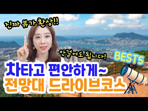 탁~트인 전망대 드라이브코스 BEST5 "자동차로 안전하게 드라이브도 즐기고 전망도 즐기세요"