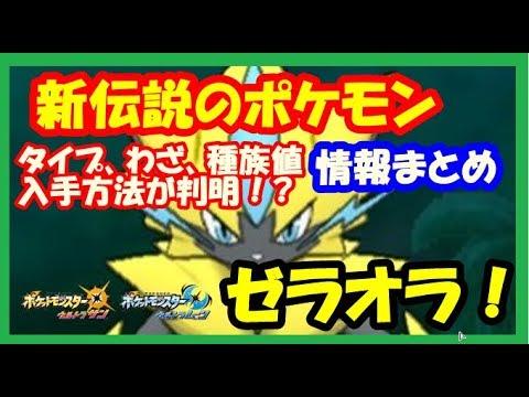 ゼラオラの入手 ゲット 法 種族値 わざなどまとめ ウルトラサンムーン Youtube