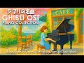 【ジブリ】2時間美しいのスタジオジブリ音楽 ⚓️ ベストジブリコレクション ⚓️リラックス、勉強、仕事、睡眠のための癒しのジブリプレイリスト 🎹 リラクシングピアノ