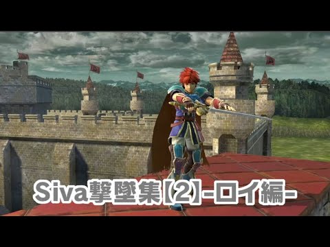【スマブラSP】バースト択ありすぎ！？撃墜集-ロイ編-