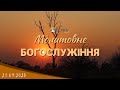 21.09.2023 Четвер. Молитовне Богослужіння.