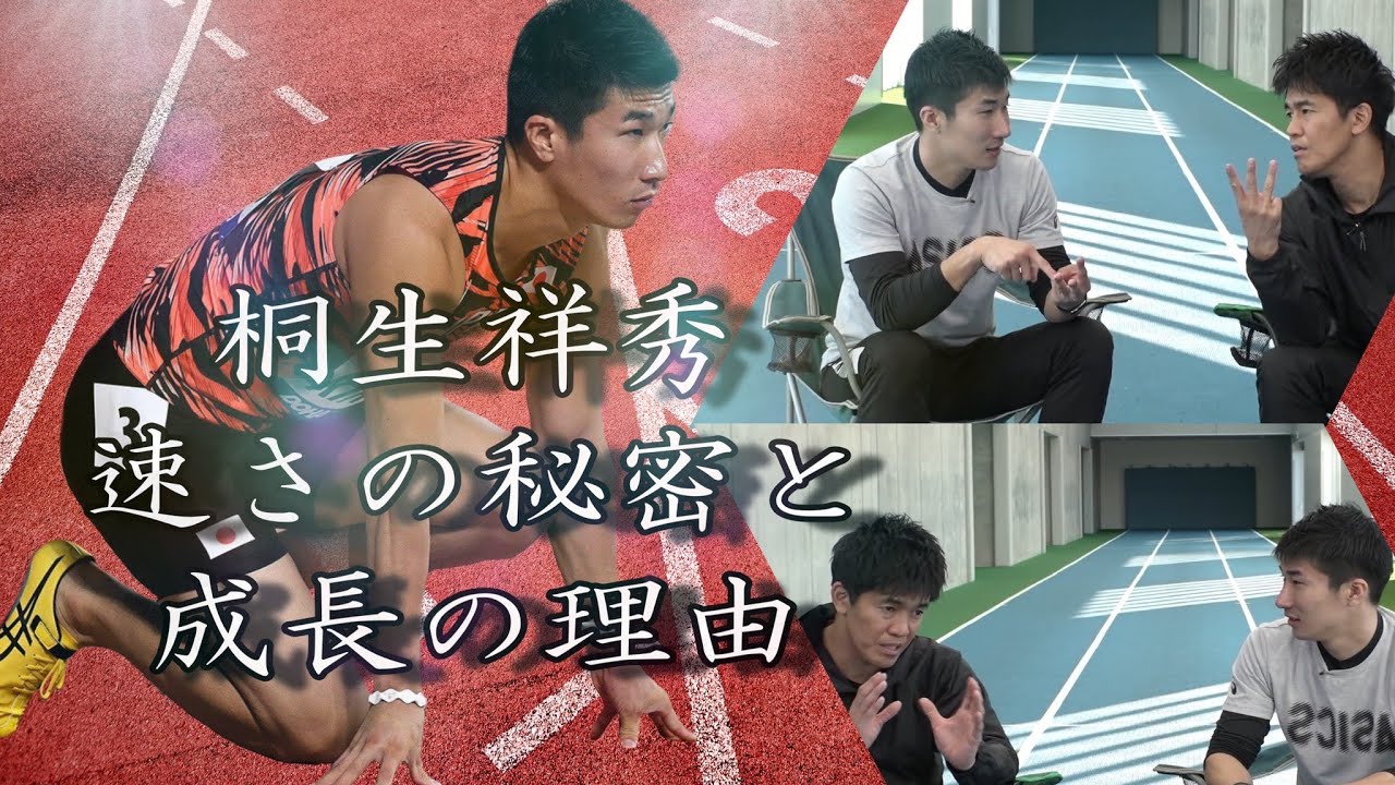 桐生祥秀　その速さの秘密