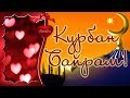 С Праздником Курбан-Байрам! - Музыкальная открытка с пожеланиями для друзей!