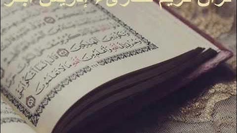 سورة الإخلاص بصوت القارئ  ادريس ابكر - Quran Surat Al-Ikhlas