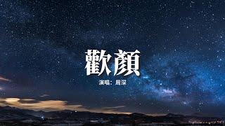 周深 - 歡顏『只要你輕輕一笑 我的心就迷醉，只有你的歡顏笑語 伴我在漫漫長途有所依。』【動態歌詞MV】