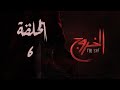 مسلسل الخروج الحلقة HD 6 بطولة ظافر العابدين وشريف سلامة 