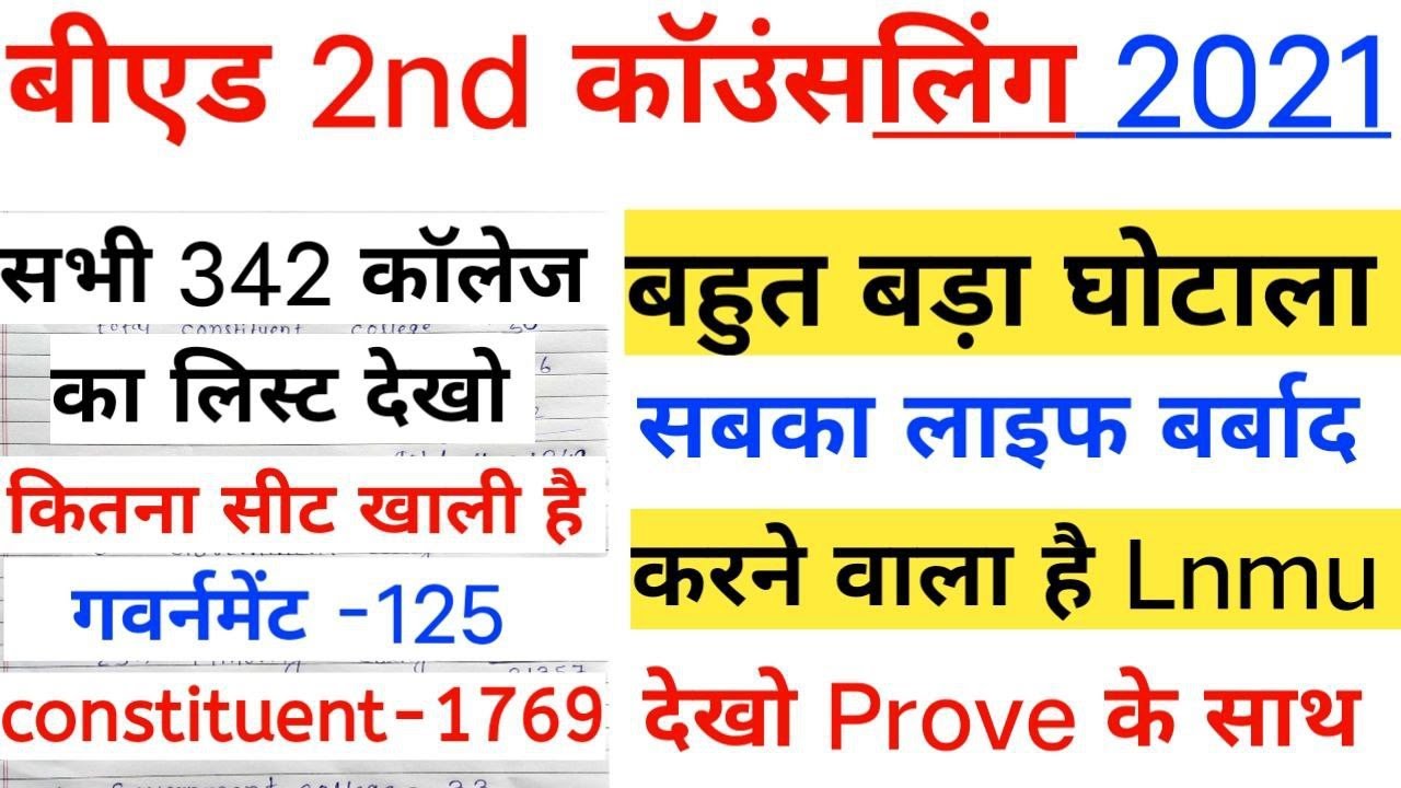 bed me kitni seat khali hai, lnmu bed me kitni seat khali hai,b.ed ke