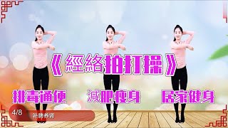 25分鐘經絡拍打操，擺臂扭胯，燃燒脂肪，快樂運動，讓你快速告別拜拜肉！ㅣ減肥ㅣ運動ㅣ姐妹花健身廣場舞團 2