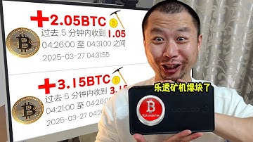 （挖矿教程）花800买的乐透矿机，挖了40天爆块了！