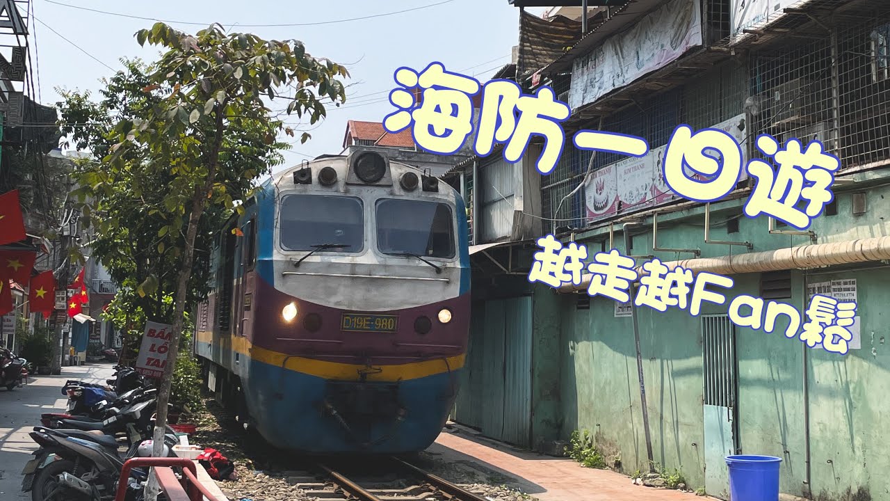 【越走越Fan鬆】越式走海防-越南海防一日趴趴走