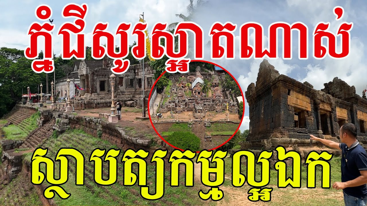 ភ្នំជីសូរស្អាតណាស់ ស្ថាបត្យកម្មល្អឯក សូមសរសើរដូនតាខ្មែរដែលបន្សល់ទុកឱ្យ