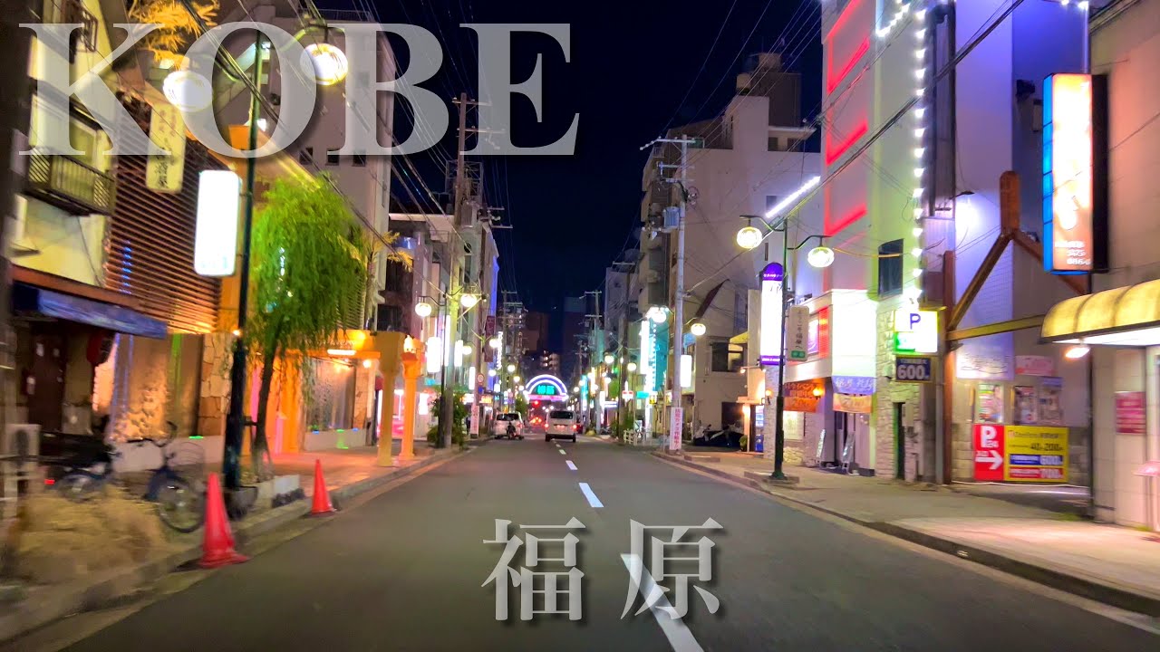 神戸市 夜景ドライブ〈福原地区 周回→三宮の繁華街〉【4K】night view Drive Video KOBE,JAPAN 2024/05 