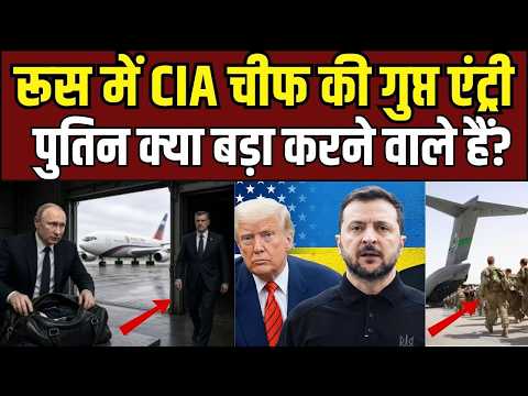 Russia में CIA चीफ की गुप्त एंट्री,आखिर क्या है Trump का सीक्रेट मिशन? | Putin | Ukraine War | NATO