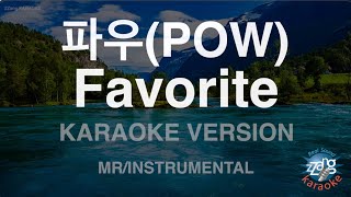 [짱가라오케/노래방] 파우(POW)-Favorite (MR/Instrumental) [ZZang KARAOKE]