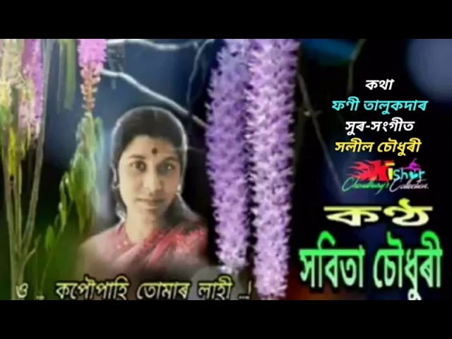 O Kopou Pahi Tomar Lahi (অ' কপৌ পাহী তোমাৰ লাহী) - by Sabita Choudhury class=