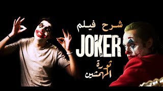 شرح وتحليل فيلم الجوكر JOKER | من عنيا