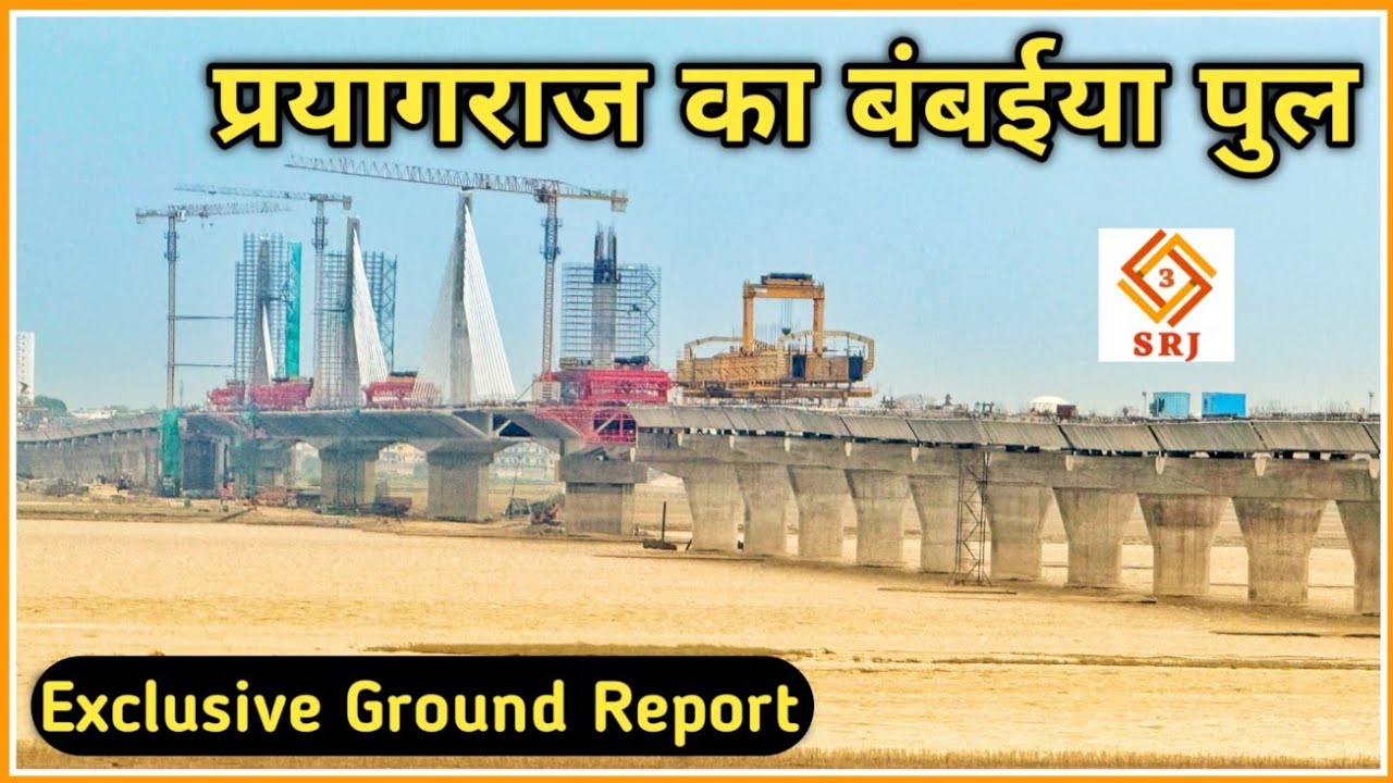 प्रयागराज का बंबईया पुल का निर्माण कब होगा पूरा | Prayagraj 6 Lane Ganga Bridge Project | Indian SRJ