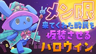 【 メン限 】 来てくれた酔民を仮装させてみんなでハロウィンパーティする飲酒雑談