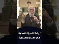 كيف كانت حياة الصحابة في نهار رمضان د عمر عبد الكافي 