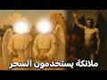قصة هاروت وماروت الحقيقية