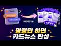명령어 한 줄로 카드뉴스 10장 자동 완성! 블로그·SNS 콘텐츠 제작 끝
