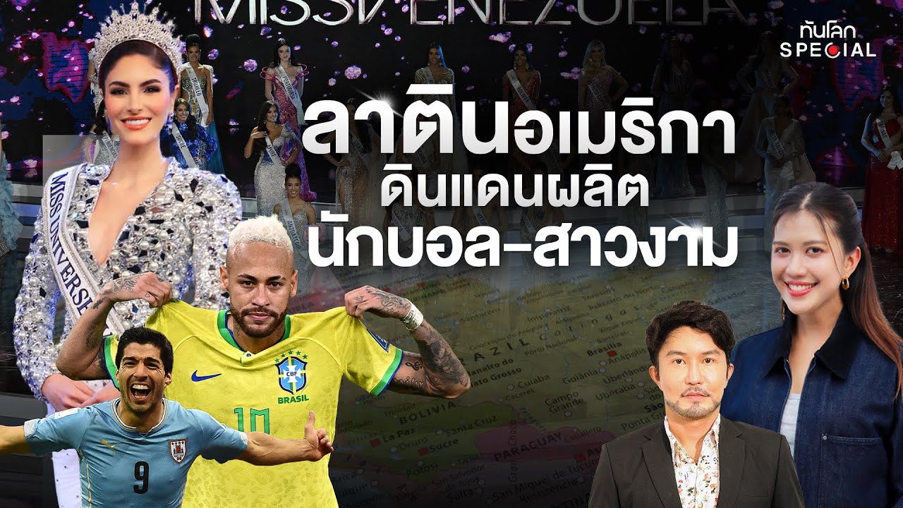 ลาตินอเมริกา ดินแดนผลิตนักบอล-สาวงาม | ทันโลก Special