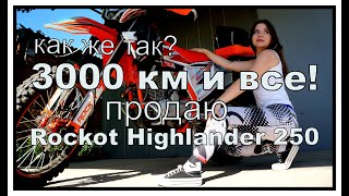Рокот Хайлендер,3000км и все! Продаю!