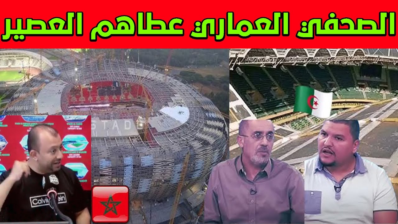صحفي مغربي مرمد الصحافة الجزائرية بعدما ضحكوا من ملاعب المغرب الجديدة ...