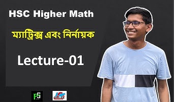 ম্যাট্রিক্স এবং নির্নায়ক -১.১ - ম্যাট্রিক্সের পরিচিতি || Matrix & Determinant || Lecture-01