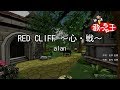 【カラオケ】RED CLIFF ~心・戦~/alan
